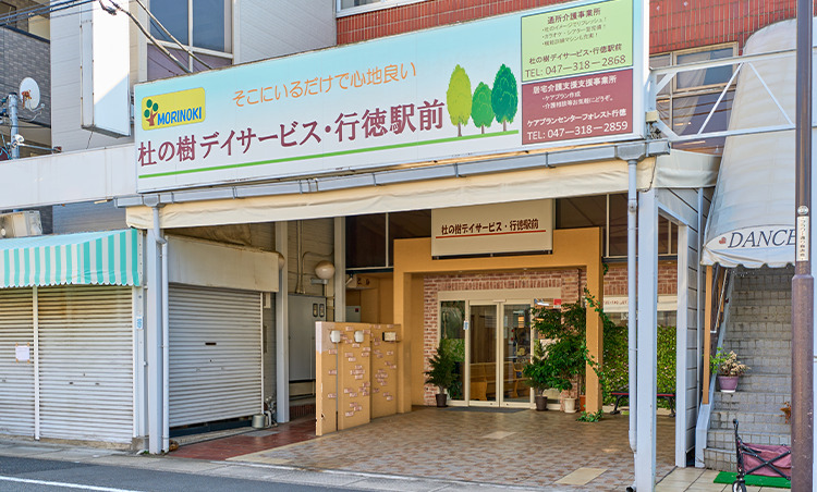杜の樹デイサービス 行徳駅前