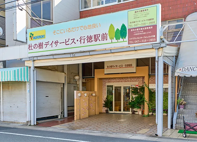 杜の樹デイサービス・行徳駅前