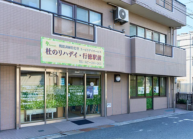 杜のリハデイ・行徳駅前