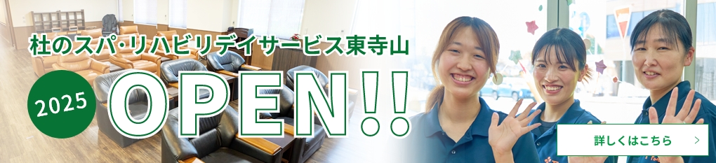 杜のスパ・リハビリデイサービス東寺山オープン!!